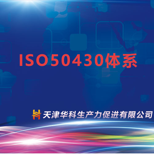 ISO50430体系(咨询服务)